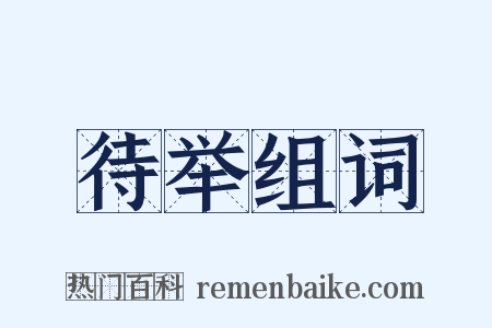 待举组词是什么意思的图片